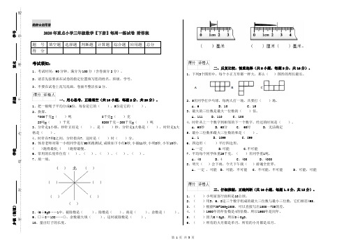 2020年重点小学三年级数学【下册】每周一练试卷 附答案