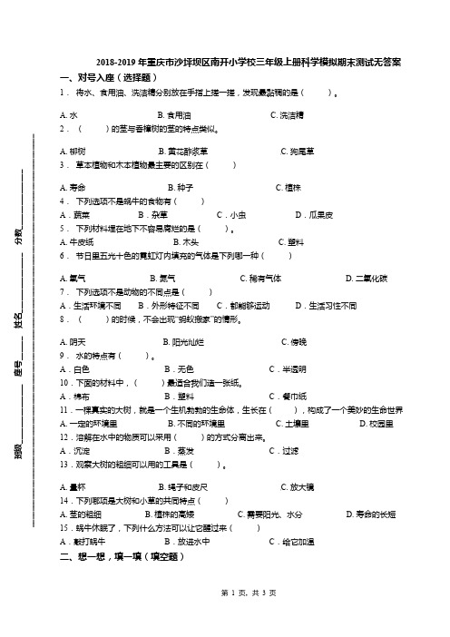 2018-2019年重庆市沙坪坝区南开小学校三年级上册科学模拟期末测试无答案