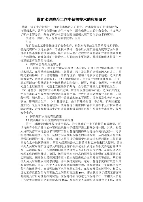 煤矿水害防治工作中钻探技术的应用研究