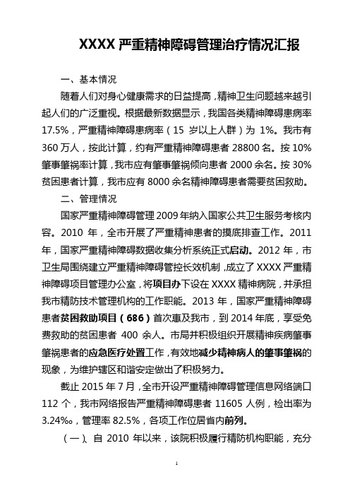 xxxx市严重精神障碍管理治疗情况汇报、
