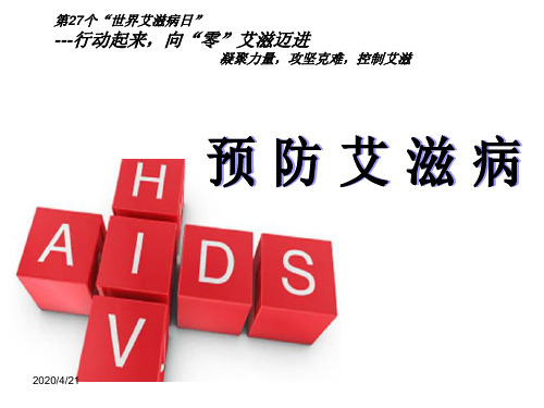 艾滋病ppt课件免费