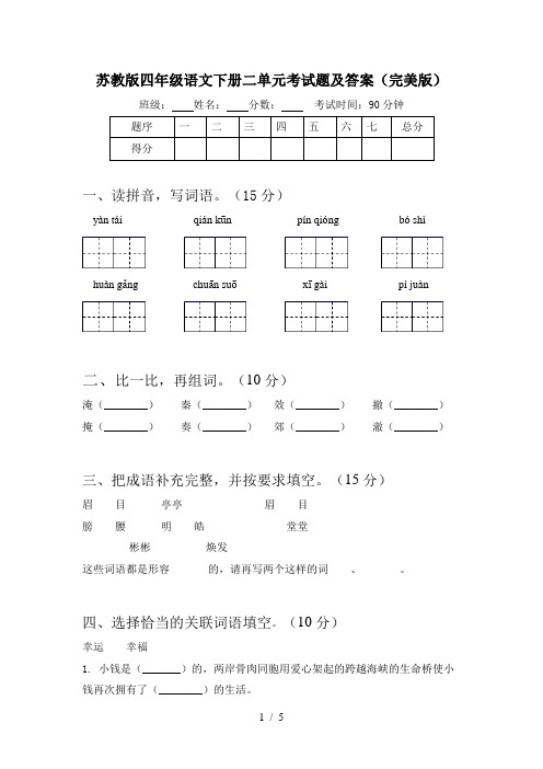 苏教版四年级语文下册二单元考试题及答案(完美版)