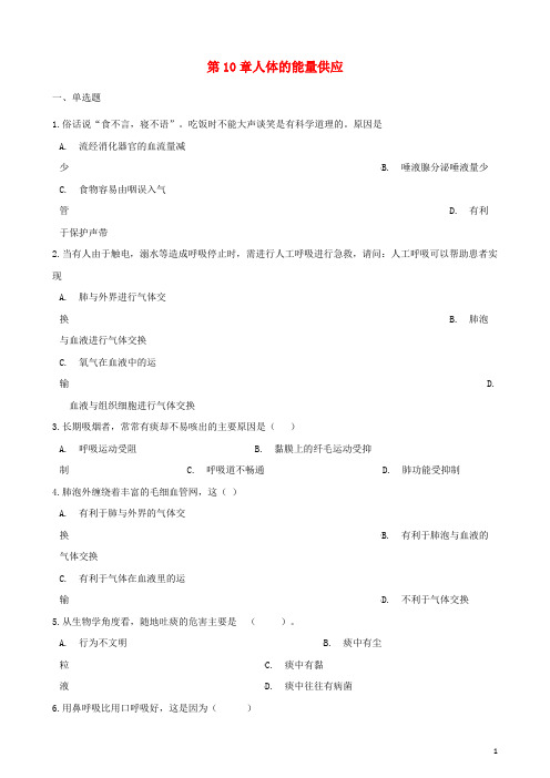 七年级生物下册 第4单元 第十章人体的能量供应单元练习(含解析)(新版)北师大版