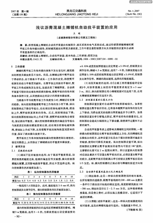 浅议沥青混凝土摊铺机自动找平装置的应用