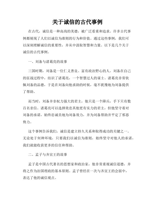 关于诚信的古代事例