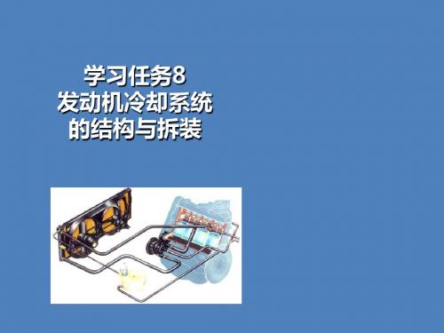 汽车结构与拆装技术学习任务8  发动机冷却系统的结构与拆装