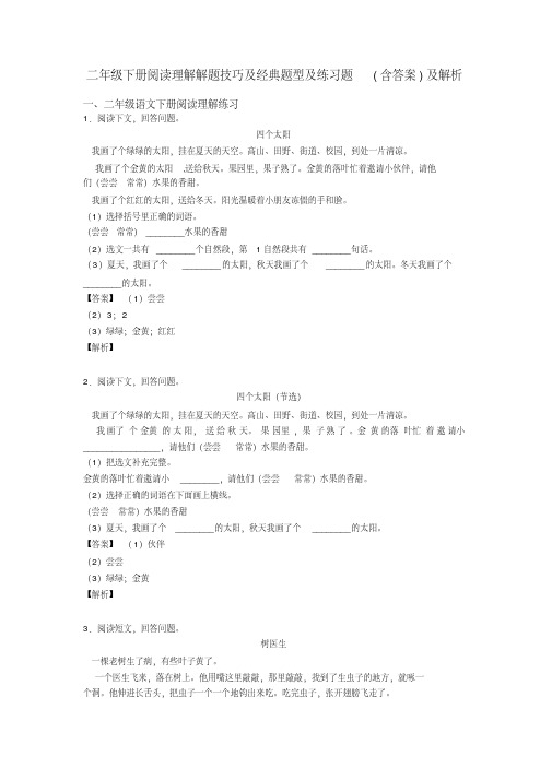二年级二年级下册阅读理解解题技巧及经典题型及练习题(含答案)及解析