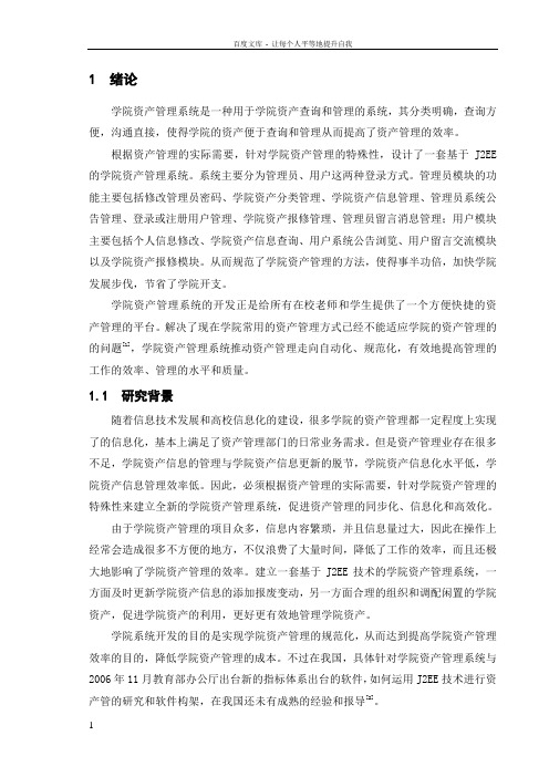 基于BS体系结构的学院资产管理系统毕业设计论文