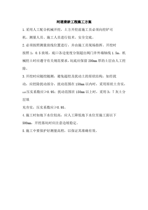 河道清淤工程施工方案