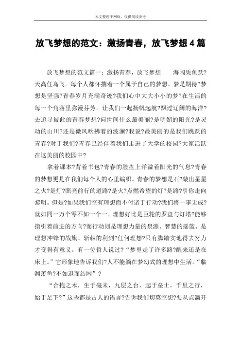 放飞梦想的范文：激扬青春,放飞梦想4篇