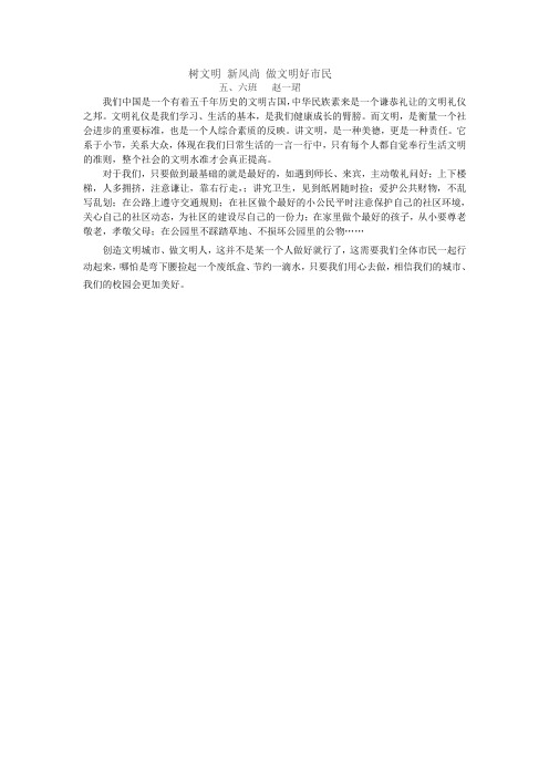 树文明 新风尚 做文明好市民