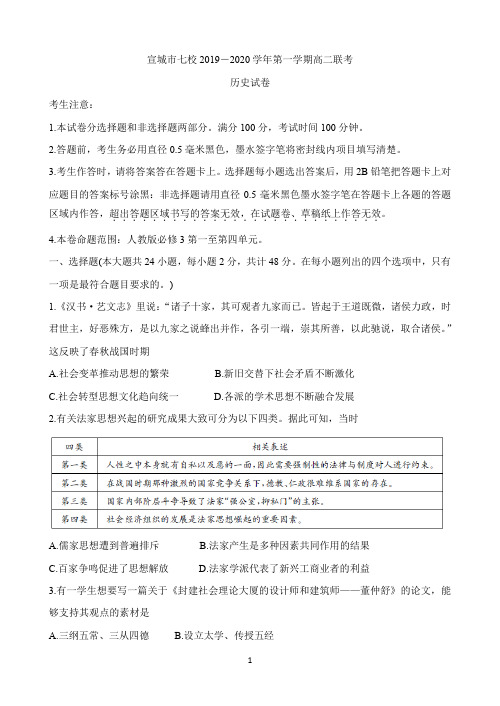 安徽省宣城市七校(郎溪、旌德、广德、泾县、绩溪、宣城二中等)2019-2020学年高二上学期期中联考历史试题