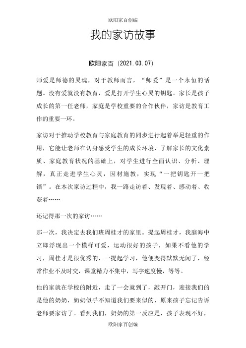 我的家访故事之欧阳家百创编