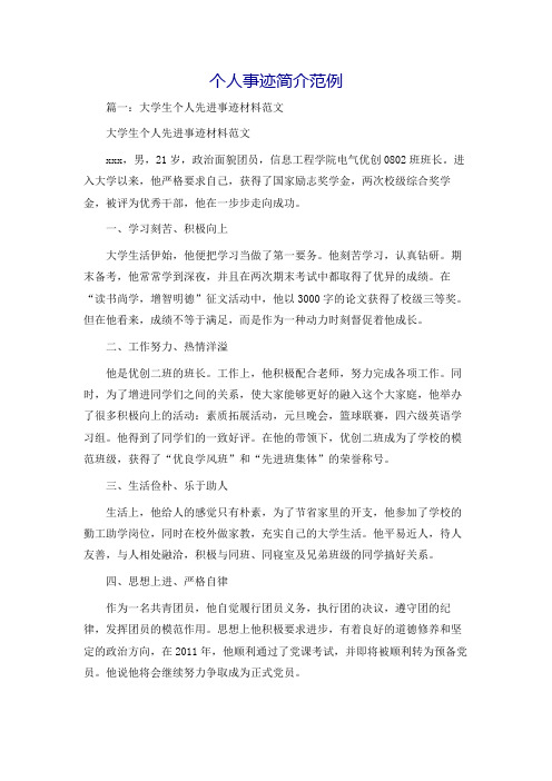 个人事迹简介范例