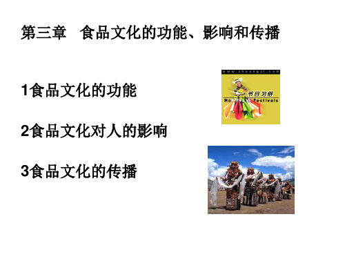 食品与饮食文化--第三章 食品文化的功能、影响和传播