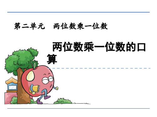 (公开课课件)新青岛版三年级上数学：两位数乘一位数的口算课件
