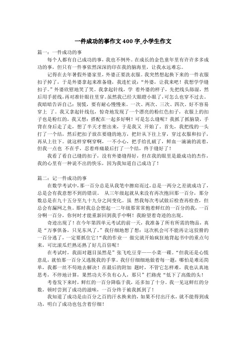 一件成功的事作文400字_小学生作文