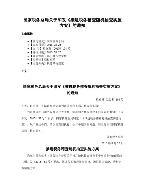 国家税务总局关于印发《推进税务稽查随机抽查实施方案》的通知