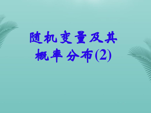 【全版】随机变量及其概率分布推荐PPT