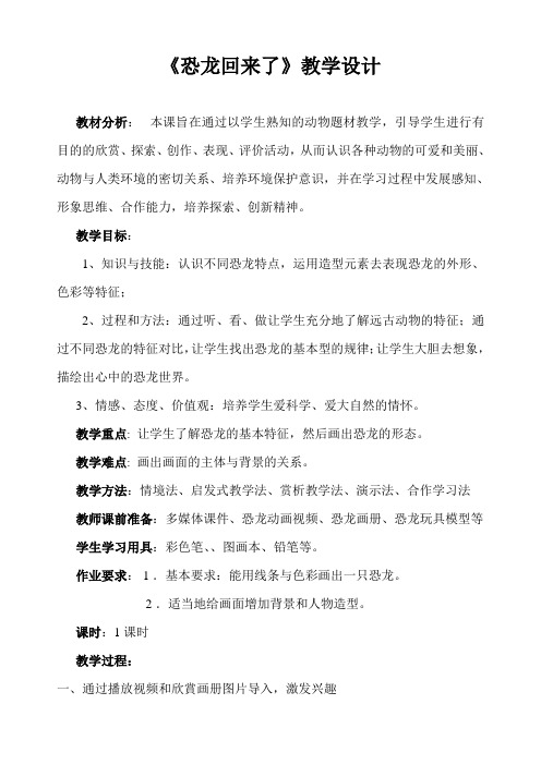《恐龙回来了》教学设计[5]