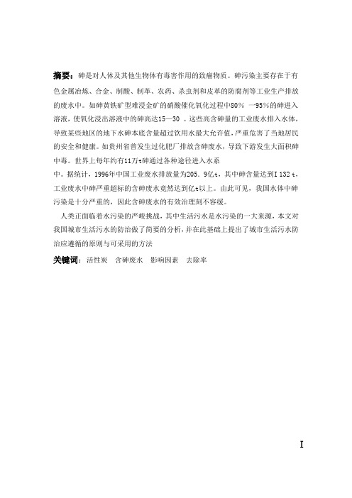 论文：活性炭吸附处理含砷废水的研究