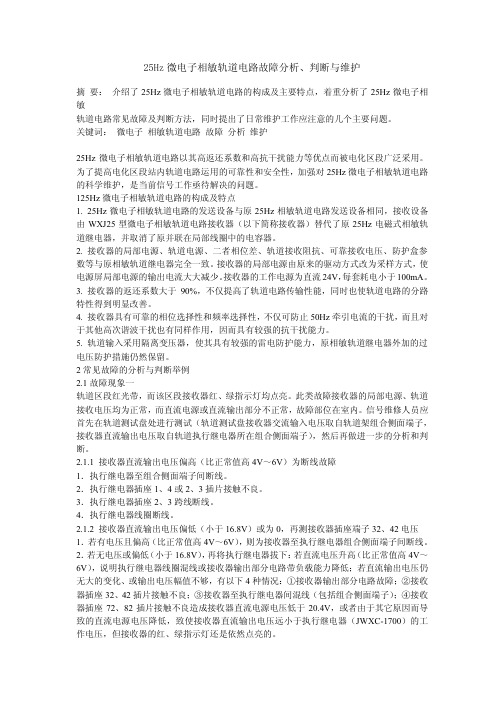 25Hz微电子相敏轨道电路故障分析、判断与维护