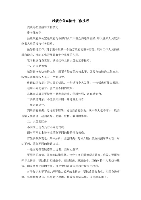最新-浅谈办公室接待工作技巧 精品