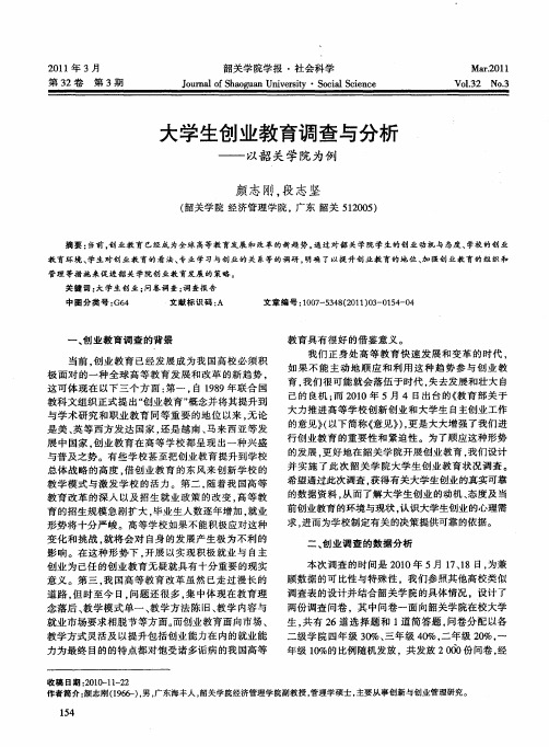 大学生创业教育调查与分析──以韶关学院为例