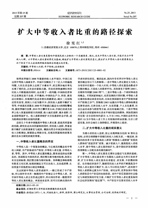 扩大中等收入者比重的路径探索