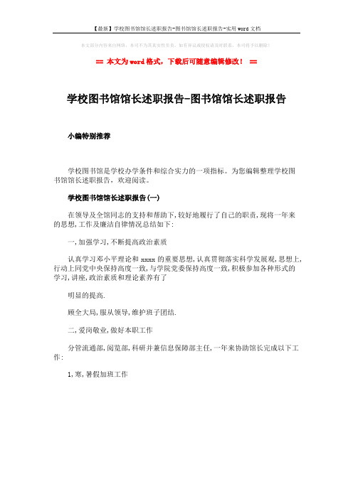 【最新】学校图书馆馆长述职报告-图书馆馆长述职报告-实用word文档 (1页)
