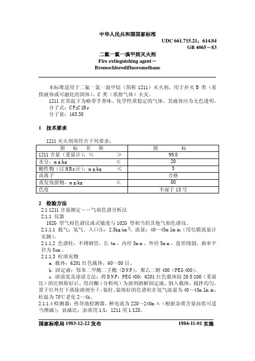 二氟一氯一溴甲烷灭火剂