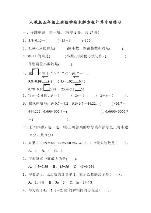 人教版五年级上册数学期末解方程计算专项练习(附答案)