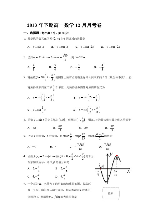 数学-高一-浙江省东阳市南马高级中学2013-高一12月月考数学试题