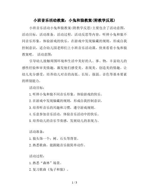 小班音乐活动教案：小兔和狼教案(附教学反思)