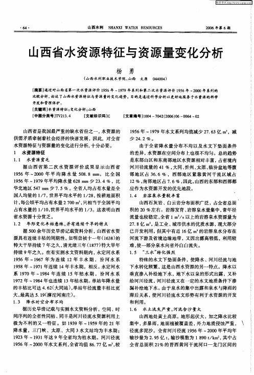 山西省水资源特征与资源量变化分析
