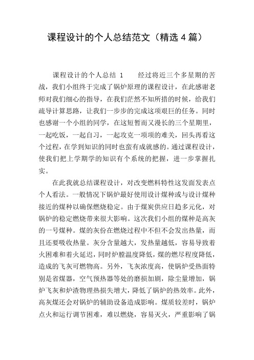 课程设计的个人总结范文(精选4篇)