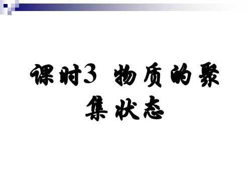 高中化学必修一物质的聚焦状态