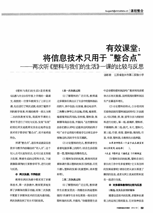 有效课堂将信息技术只用于“整合点”——两次听《塑料与我们的生活》一课的比较与反思