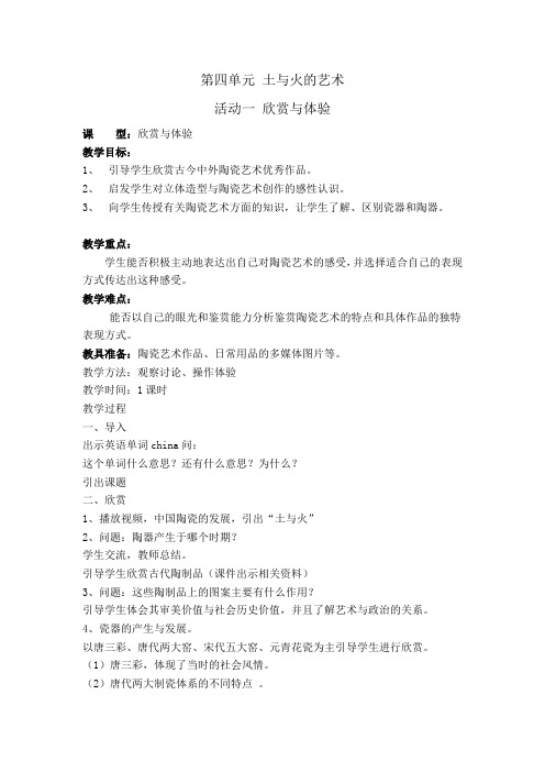 人教版美术九上第四单元《土与火的艺术》(综合·探索)word教案