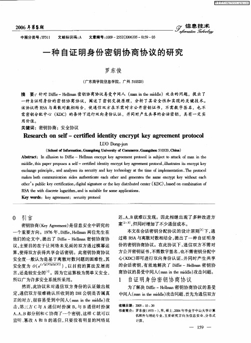 一种自证明身份密钥协商协议的研究