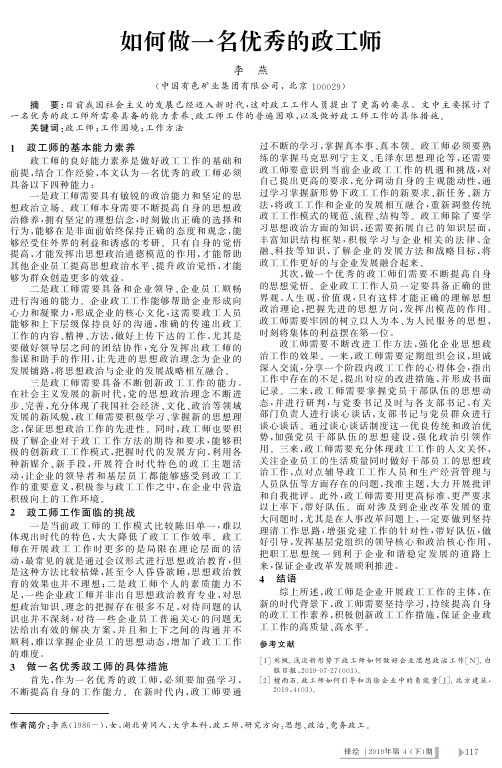 如何做一名优秀的政工师