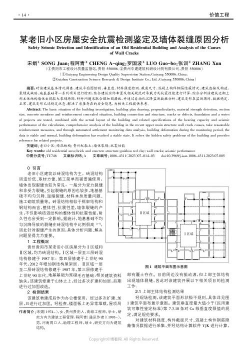 210974839_某老旧小区房屋安全抗震检测鉴定及墙体裂缝原因分析