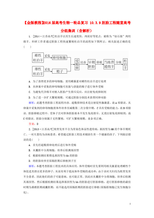 2016届高考生物一轮总复习10.3.9胚胎工程随堂高考分组集训(含解析)