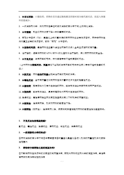 药理重点简答题