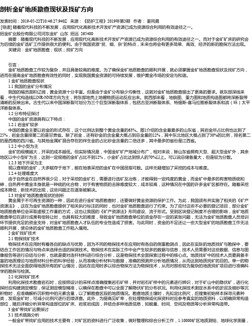 剖析金矿地质勘查现状及找矿方向