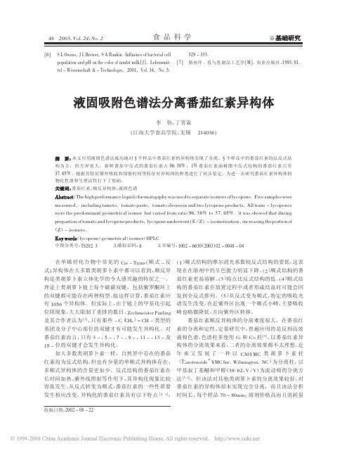 液固吸附色谱法分离番茄红素异构体