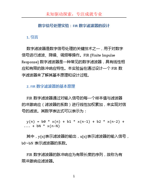 数字信号处理实验FIR数字滤波器的设计