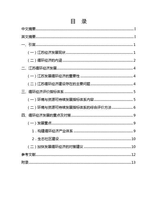 江苏省循环经济发展分析