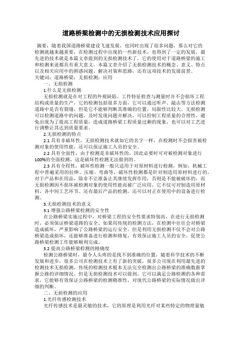 道路桥梁检测中的无损检测技术应用探讨