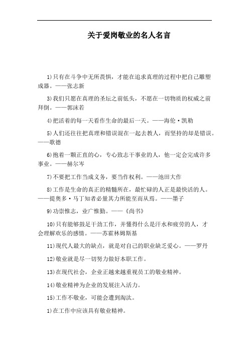 关于爱岗敬业的名人名言